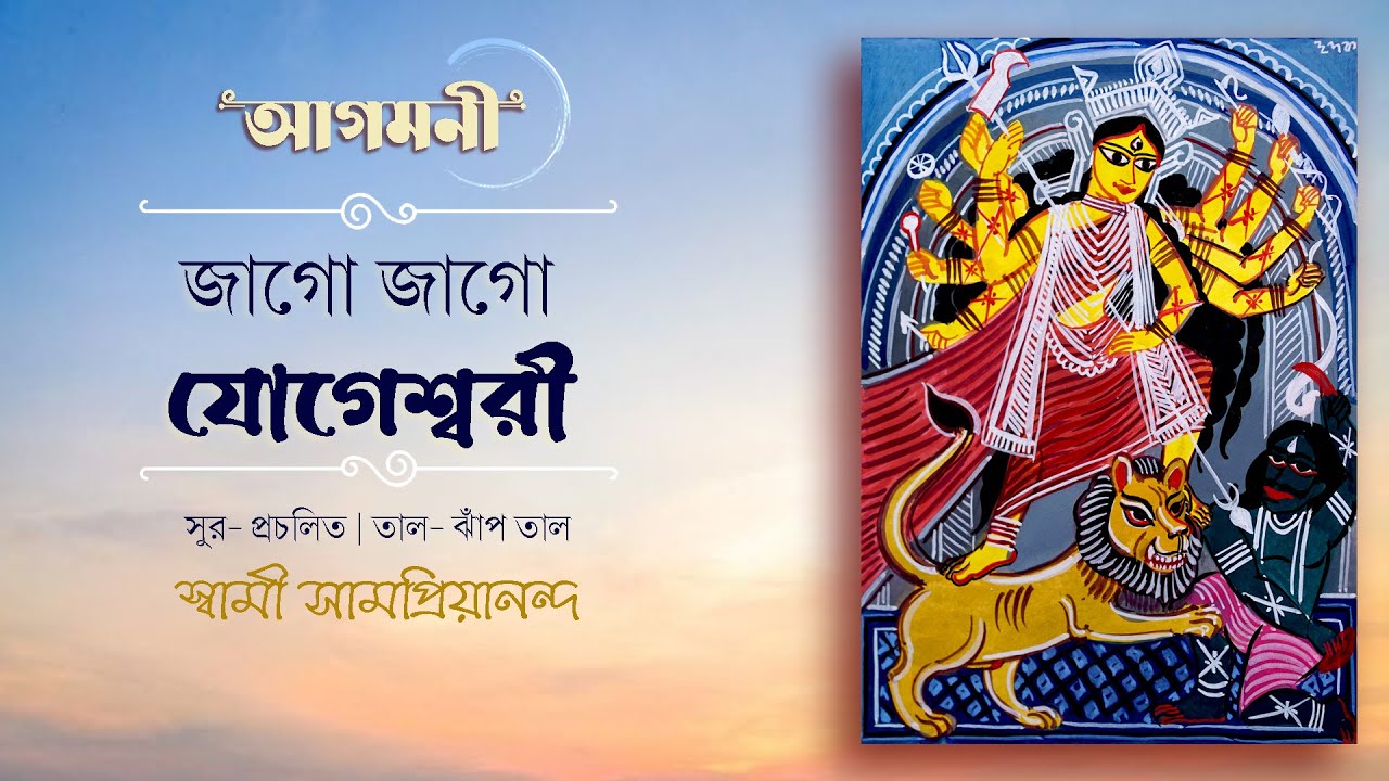 জাগো জাগো যোগেশ্বরী | আগমনী | Durga Puja | Swami Samapriyananda