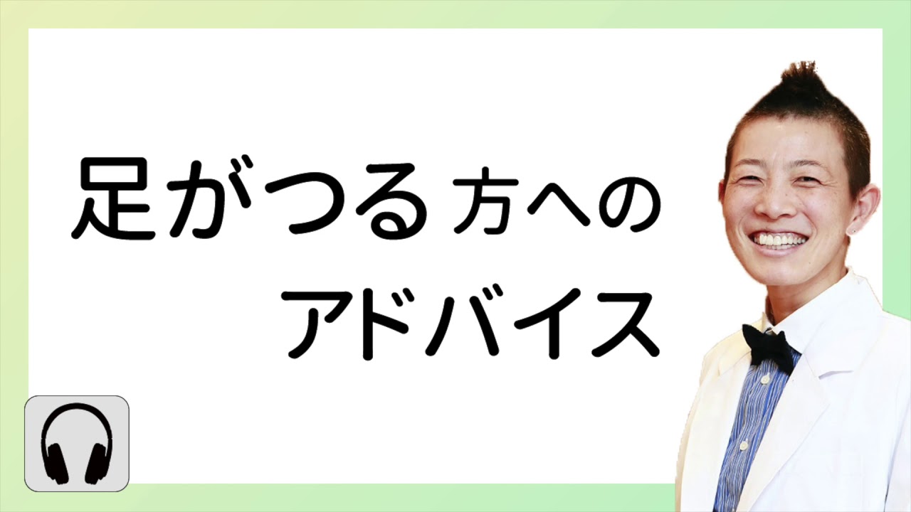 【産婦人科医 高尾美穂】「足がつる」方へのアドバイス