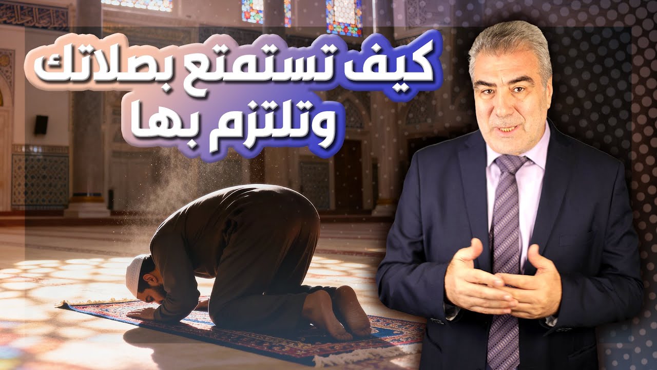 سر خطير.. لماذا لا أشعر بلذة الصلاة وأنها ثقيلة علي..؟!