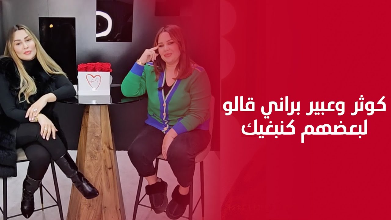 وحدة مفشة والثانية راسها قاصح وأحسن ذكرى جمعاتهم هي مللي ولدو.. كوثر وعبير براني قالو لبعضهم كنبغيك