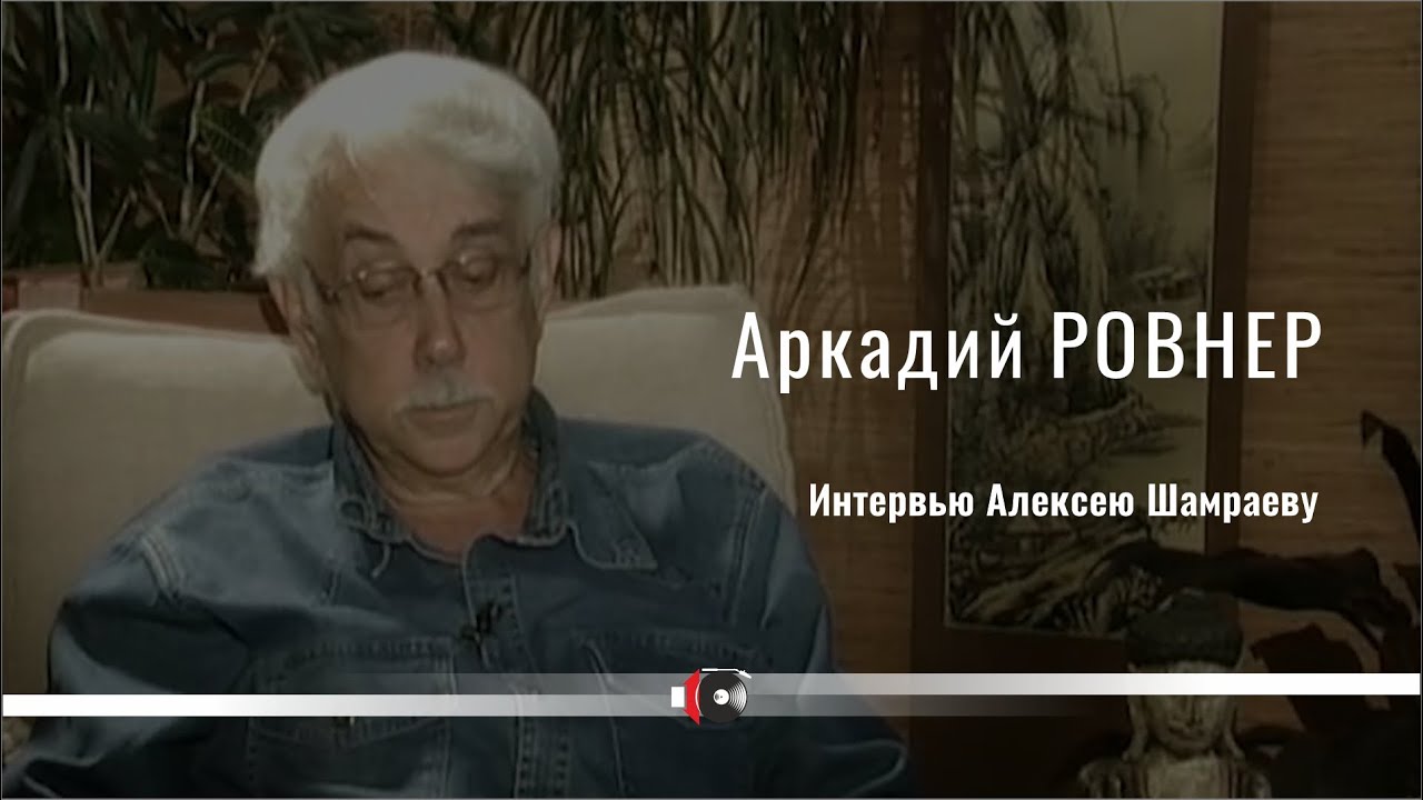 Аркадий РОВНЕР  