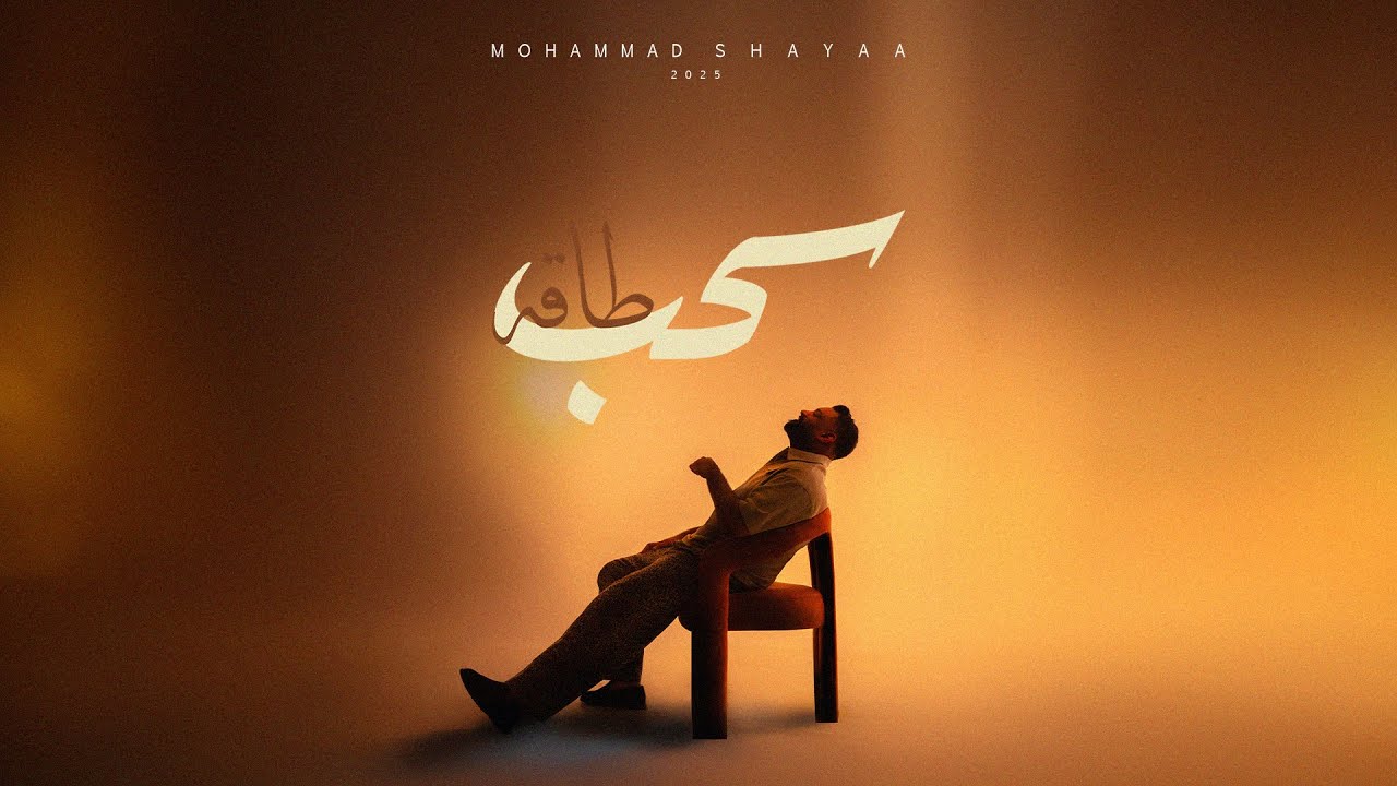 محمد شايع - سحب طاقه (حصرياً) 2025