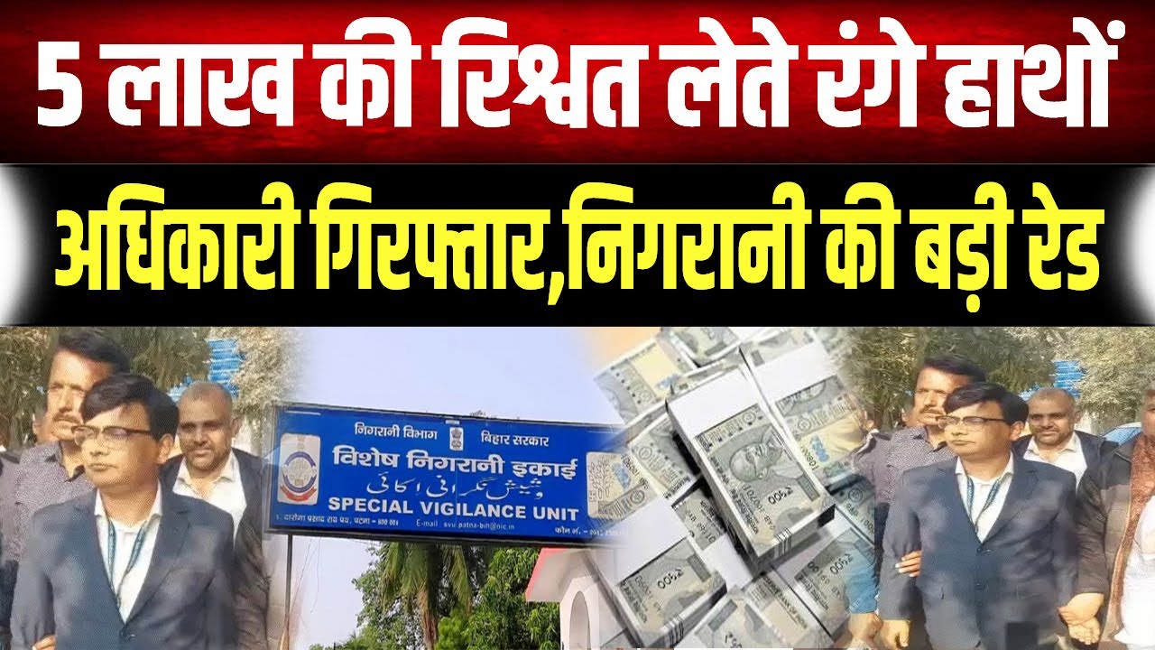 Patna में निगरानी विभाग की रेड, नियोजन भवन में 5 लाख रुपये रिश्वत लेते बड़े अधिकारी गिरफ्तार