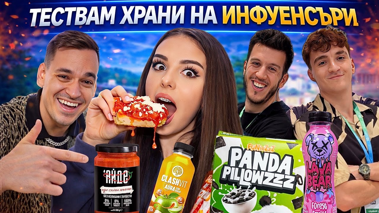 ТЕСТВАМ ХРАНИ НА ИНФУЕНСЪРИ