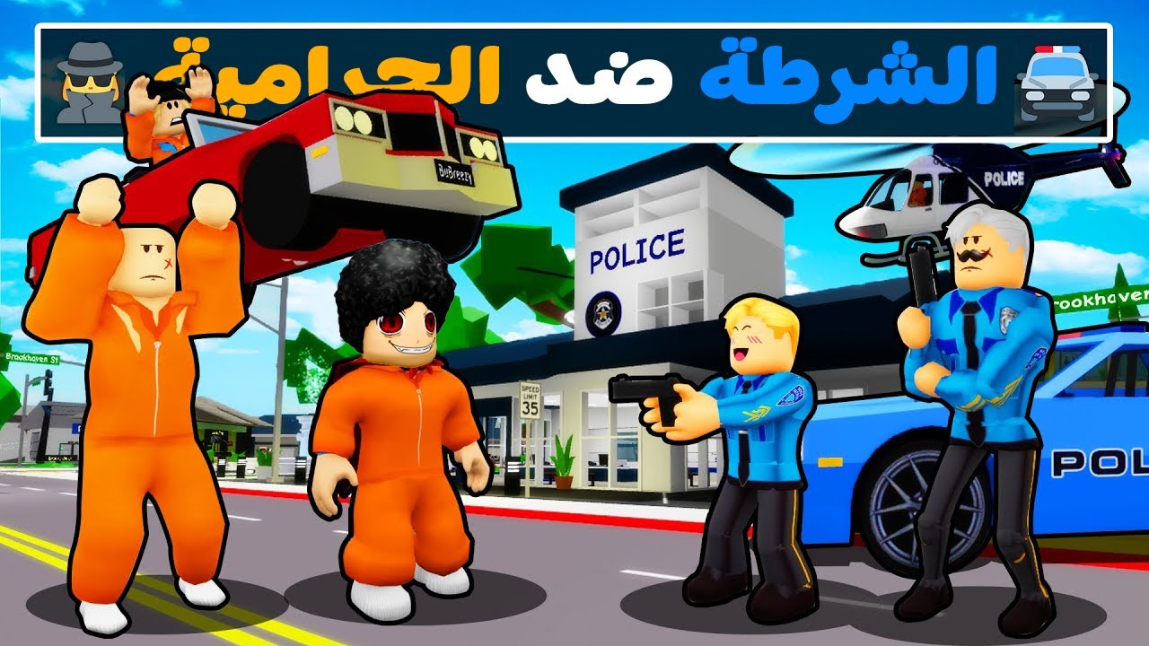 فيلم روبلوكس : جيش الشرطة 👮👮‍♀️ ضد جيش الحراميه 😱 ( خداع وهروب جامد 😂 )