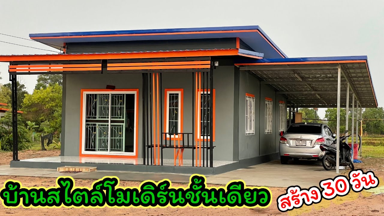 บ้านสไตล์โมเดิร์นชั้นเดียว🏡 #เลิศชายการช่าง #ช่างเลิศชาย Tel 090-264-1207