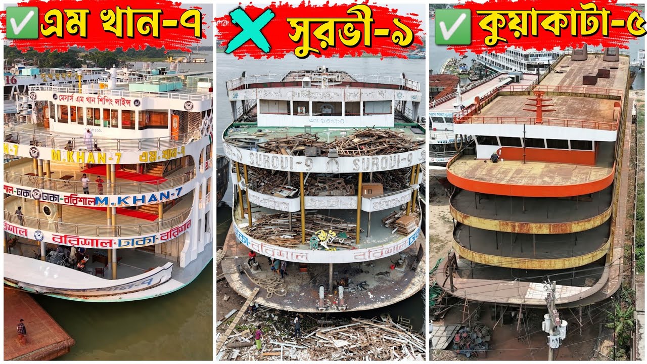বরিশালে আসবে নতুন লঞ্চ এম ভি কুয়াকাটা-৫ | স্ক্র‍্যাপ হচ্ছে সুরভী-৯ লঞ্চ