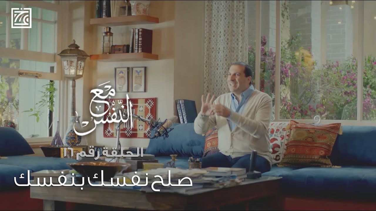 الحلقة رقم 16 | صلح نفسك بنفسك