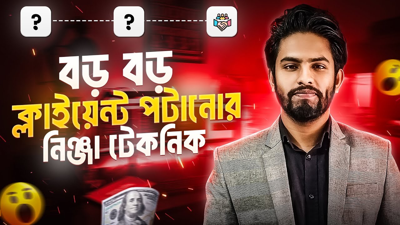 কিভাবে ক্লাইয়েন্টকে পটিয়ে কাজ নিবেন?🔥Freelanching Client Communication In 2025