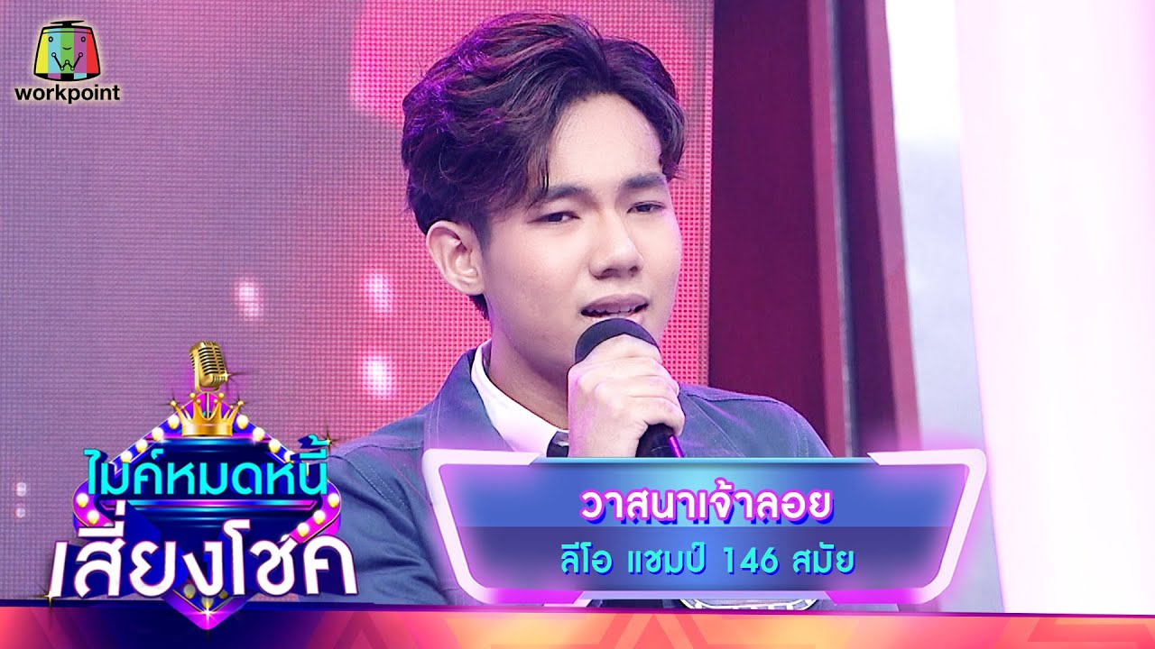 วาสนาเจ้าลอย - ลีโอ | ไมค์หมดหนี้ เสี่ยงโชค