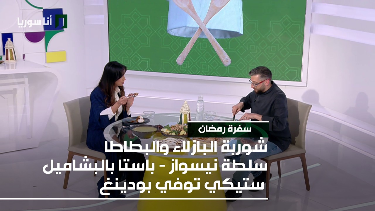 سفرة رمضان  | شوربة البازلاء والبطاطا - سلطة نيسواز - باستا بالبشاميل - ستيكي توفي بودينغ