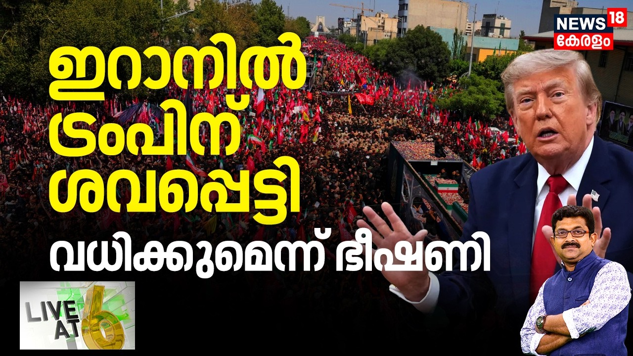 Live@6 | ഇറാനിൽ ട്രംപിന് ശവപ്പെട്ടി; വധിക്കുമെന്ന് ഭീഷണി | Iran US War | Trump | Mojtaba Khamanei