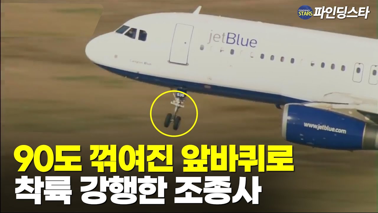 고장으로 90도 꺾인 착륙 장치, 비행중인 항공기는 라이브로 생중계 되고 있었다