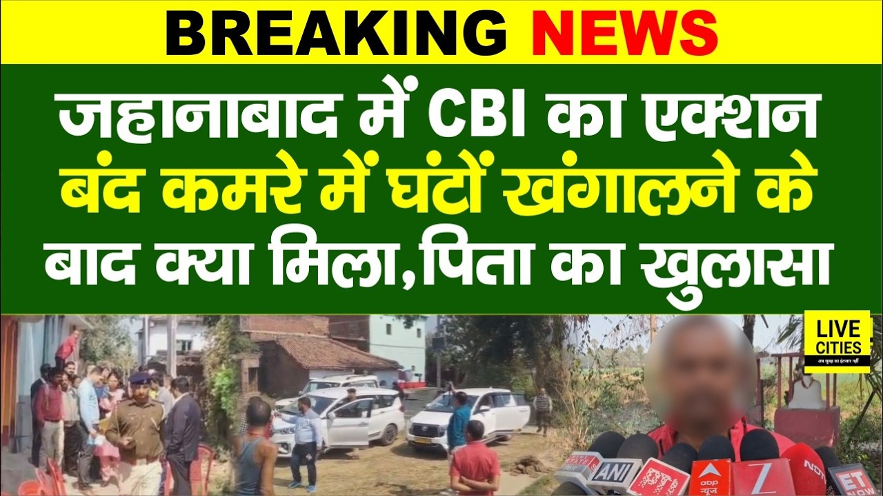 Patna NEET Student Case: Jehanabad में CBI ने बंद कमरे में परिजनों से की घंटो पूछताछ, मिला सुराग ?..