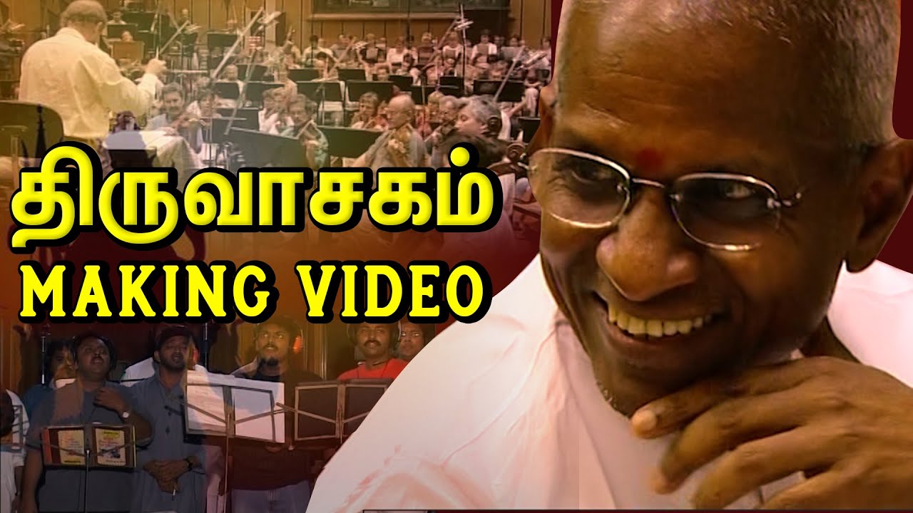திருவாசகம் பாடல் உருவானது எப்படி? | Thiruvasagam songs Making Video | Ilayaraaja Exclusive