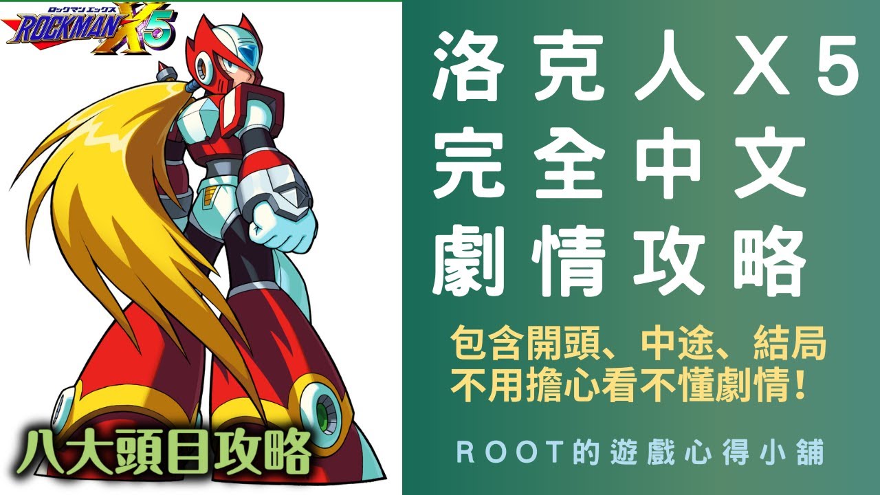【Root】洛克人X5 – 全中文過場劇情翻譯 & 攻略流程 ( Rockman X5 / ロックマンX5 )【八大頭目攻略】【PS4】