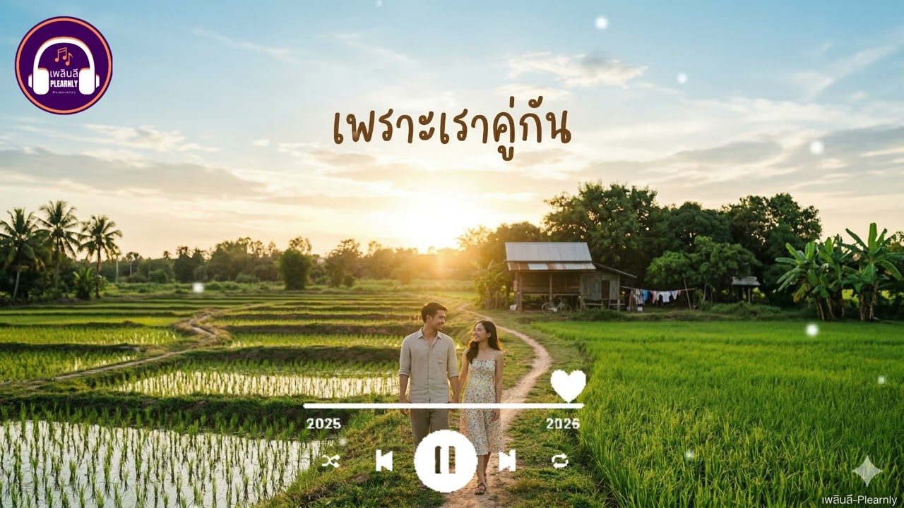 เพราะเราคู่กัน - Plearnly | [Official Audio]