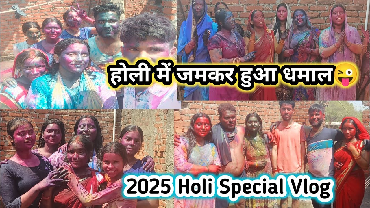 होली हो तो ऐसी मस्ती और धमाल वाली 🔥 Happy Holi 2025 🙏 sandhya_us_vlog