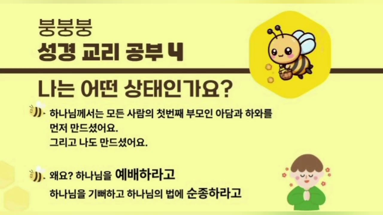 붕붕붕 성경 교리 공부 4 🍯🐝