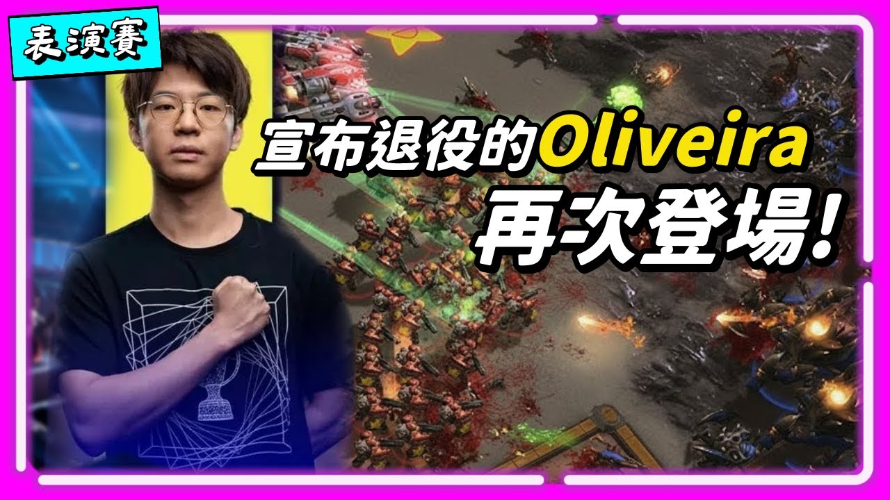 【星海明星邀請賽 EP.8】宣布退役的Oliveira再次登場！戰術執行依然不錯，華麗一拳能打穿蟲族嗎？｜Rogue(蟲) vs Oliveira(人) 表演賽