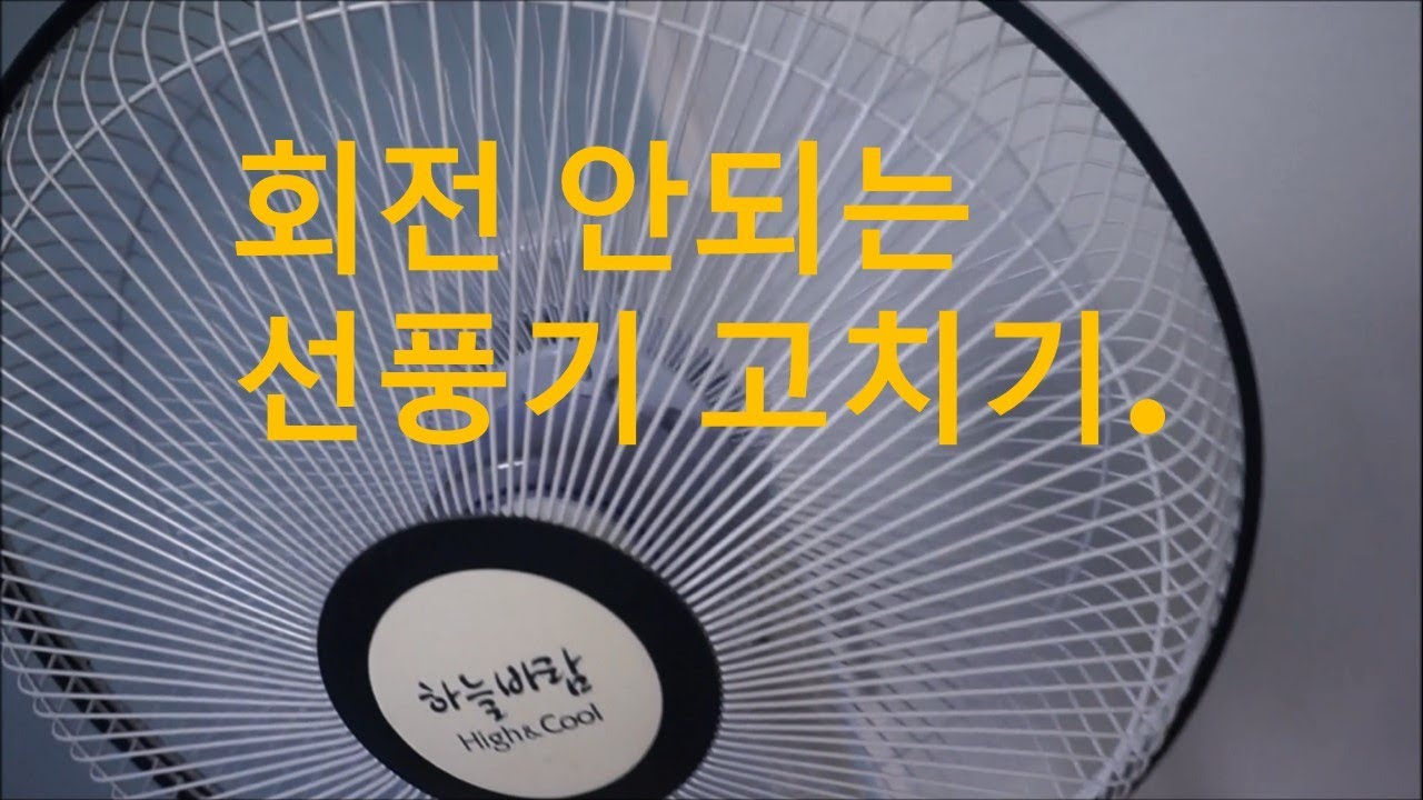 회전 안되는 선풍기 고치기.