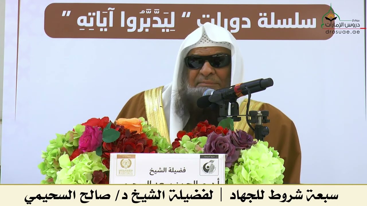 سبعة شروط للجهاد | لفضيلة الشيخ د/ صالح السحيمي