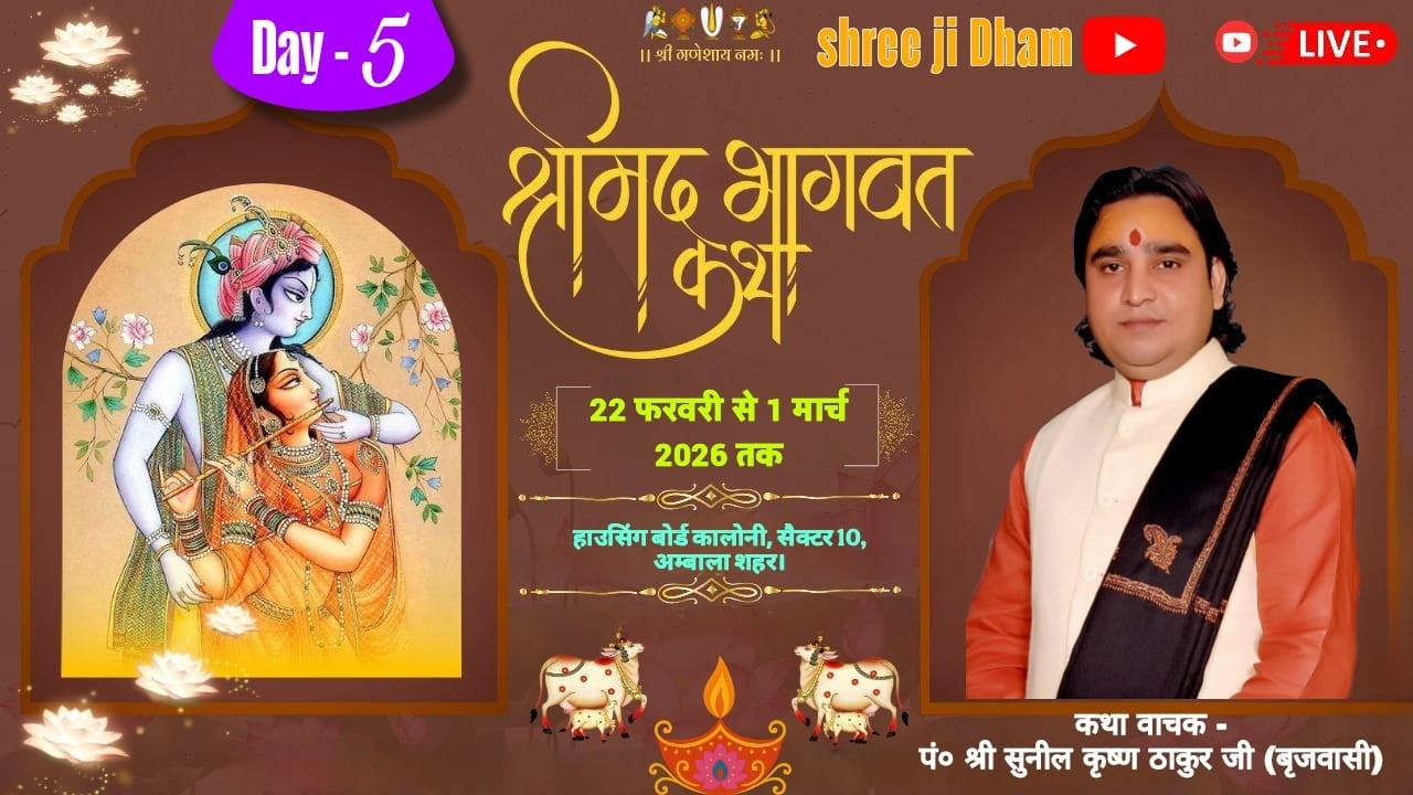 Day - 5 श्रीमद् भागवत कथा 22 फरवरी से 1 मार्च 2026 तक,, हाउसिंग बोर्ड कॉलोनी. सेक्टर 10. अंबाला शहर