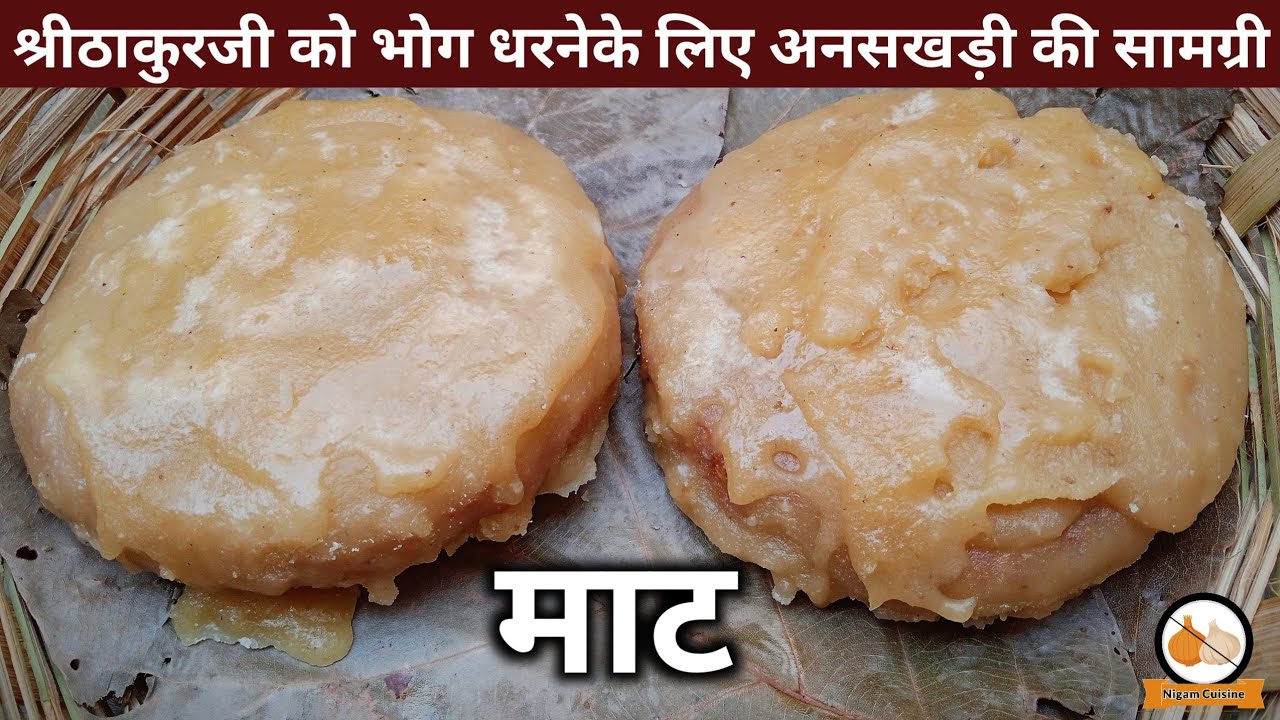श्रीठाकुरजी को भोग धरनेके लिए माट बनाने की विधि | Maat Recipe | Pushtimarg Samagri Recipe | Ansakhdi