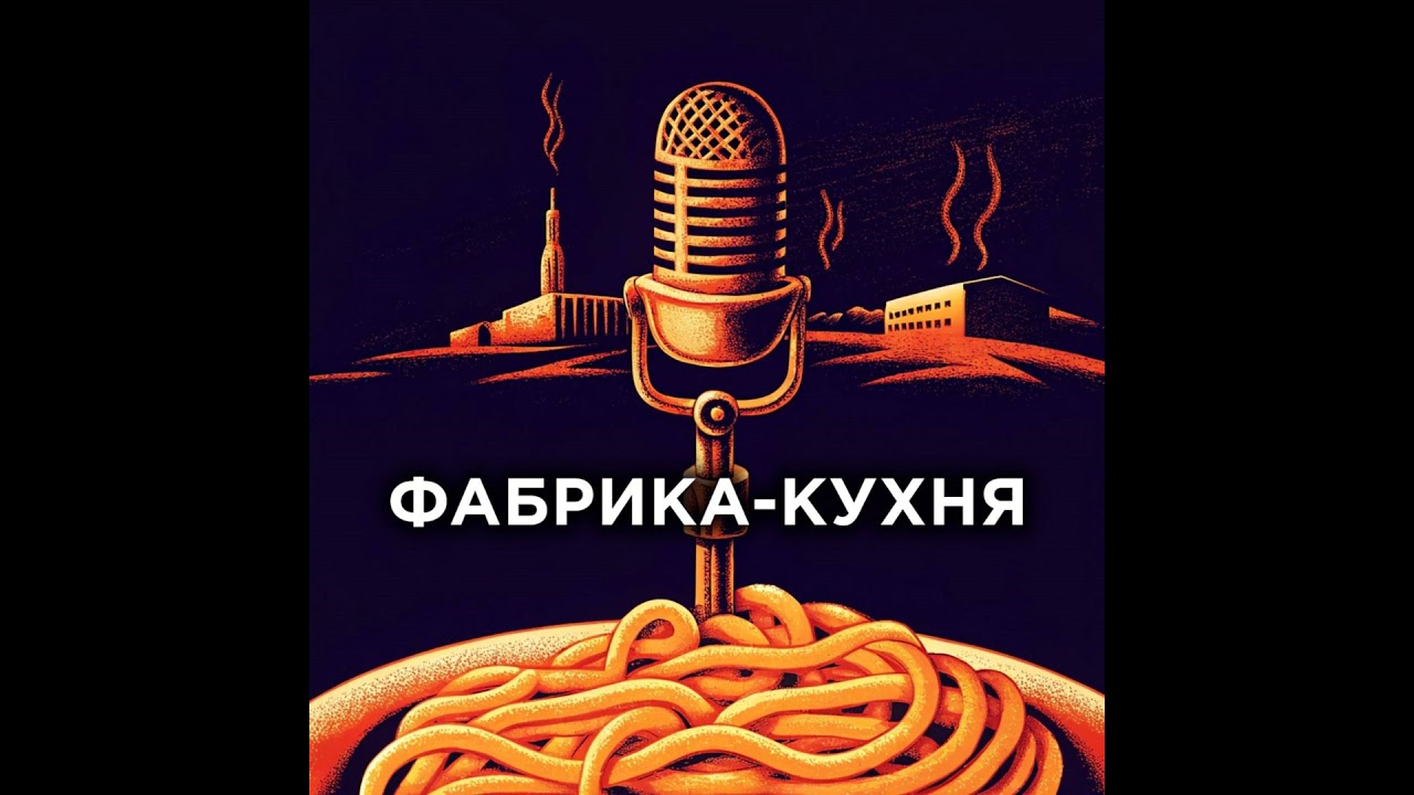 Фабрика-кухня. Александр Песков: Орчата, хамон и муравьи. Говорим про испанскую прекрасную еду.