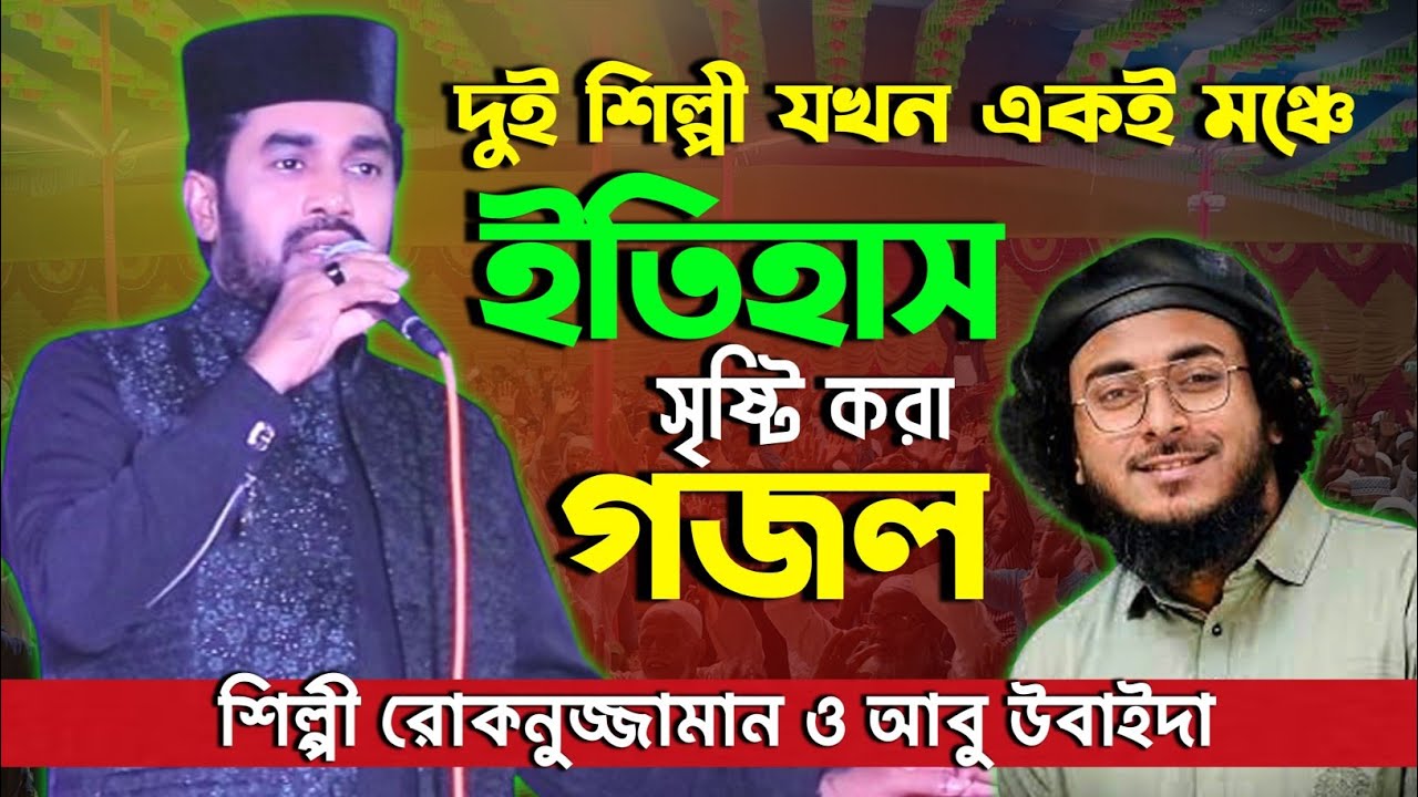দুই শিল্পী যখন একই মঞ্চে | শিল্পী রোকনুজ্জামান ও আবু উবাইদা | ইতিহাস সৃষ্টি করা গজল | Rokonuzzaman 