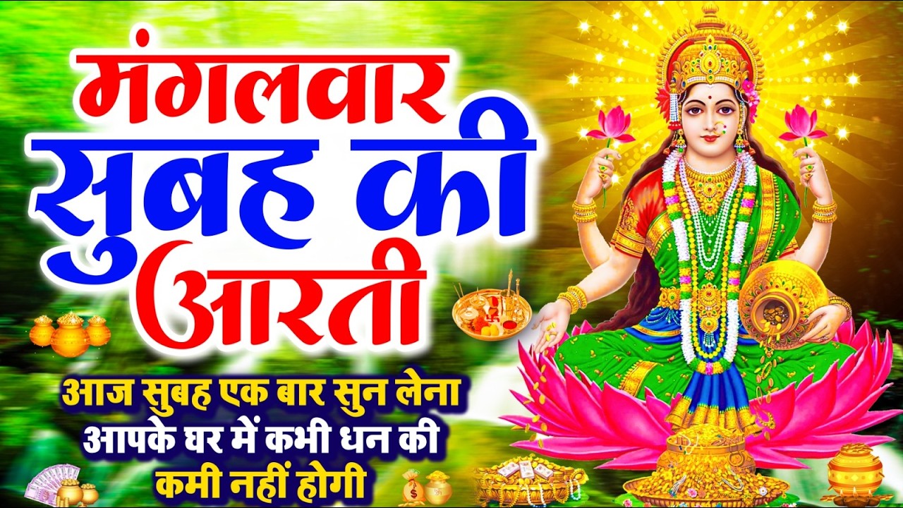 LIVE महालक्ष्मी आरती : आज सुबह Laxmi Aarti | Lakshmi Chalisa सुनने से सभी मनोकामनाएं पूर्ण होती है