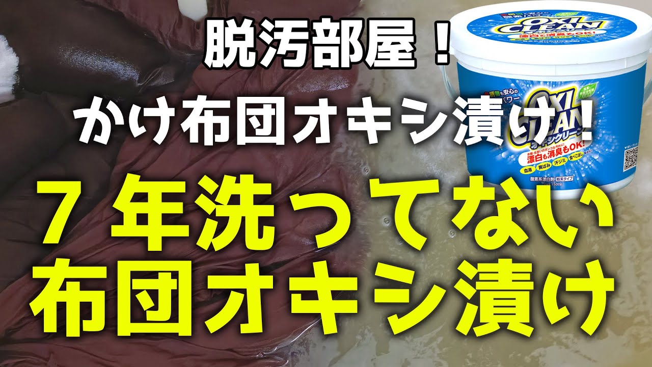 ７年分の汚れ、オキシクリーンで落とします/オキシ漬け