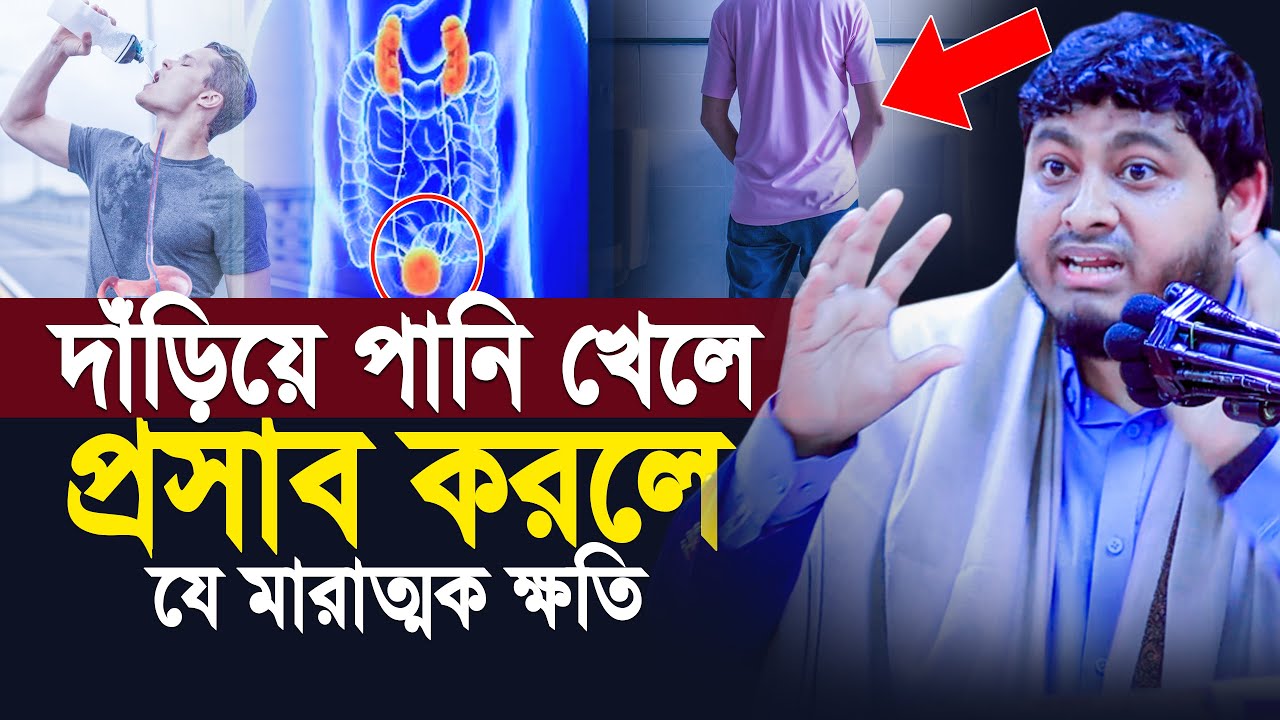 দাঁড়িয়ে পানি খেলে ও প্রস্রাব করলে যে মারাত্মক ক্ষতি হয় শুনলে অবাক হবেন । Dr Nabil New Lecture