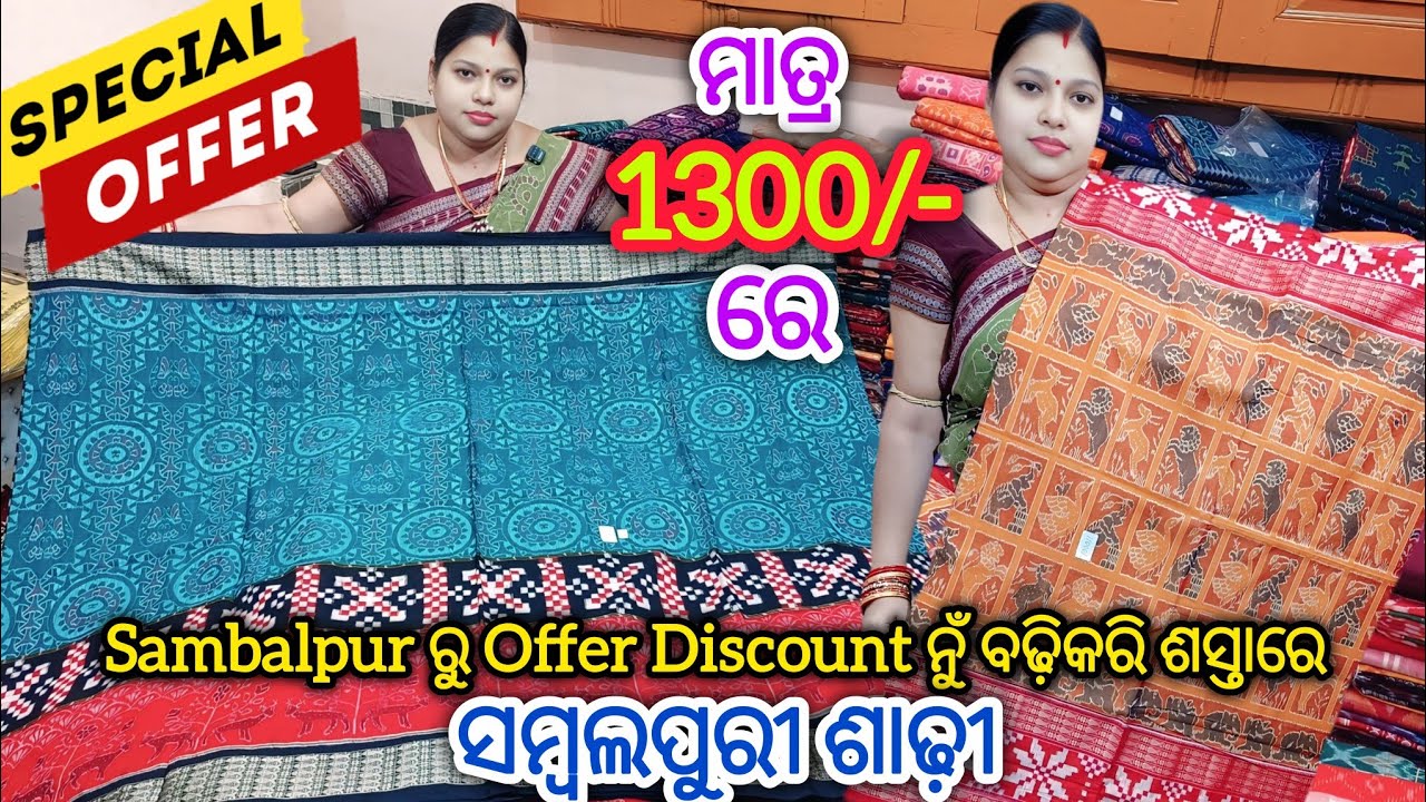 New year Offer 💥 ମାତ୍ର 1300/- ରୁ Sambalpur ରୁ 500/1000 Discount ରେ ଗୂଦାମ ଘରୁ ଘିନୁନ ସମ୍ବଲପୁରୀ ଶାଢ଼ୀ