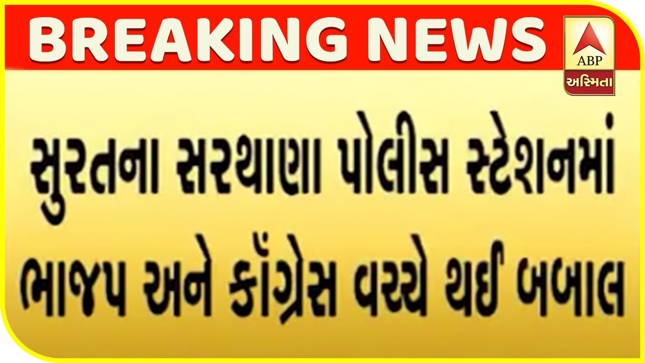 Fight Between BJP And Congress At Sarthana Police Station In Surat | ABP Asmita