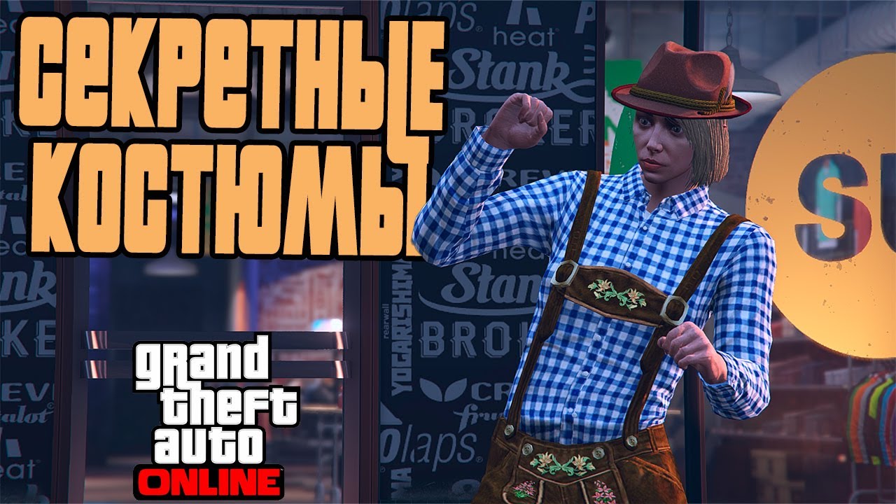 СКРЫТЫЕ И РЕДКИЕ КОСТЮМЫ в GTA Online #7