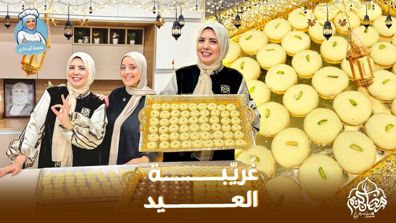 ضيعت سنين باكل غريبة 'عادية' لحد ما جربت الاختراع ده! غريبة البستاشيو💚ناعمة، دايبة، ومظبوطة بالمللي