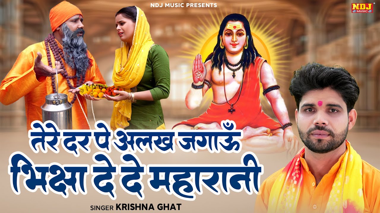 तेरे दर पे अलख जगाऊँ भीक्षा दे दे महारानी - #Krishna Ghat - New Guru Gorakhnath Bhajan 2026