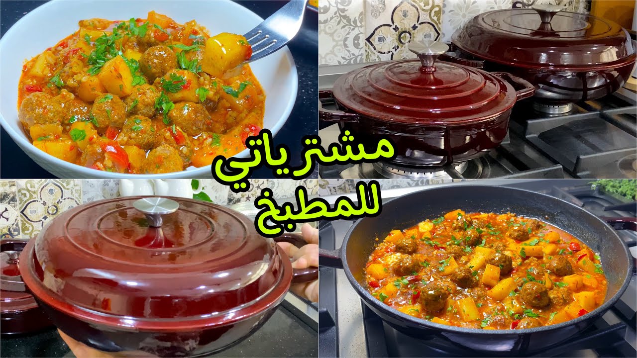 #مشترياتي من الأواني/ طناجر يهبلو /و وصفة في وقفة وأنت طيبتي غداك ولا عشاك وصفة ساهلة وتقطر بالبنه👌🏻