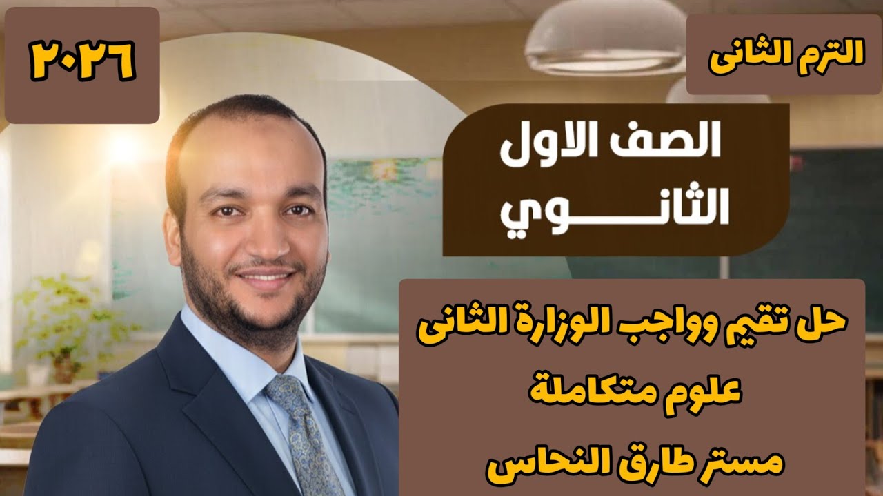 حل التقيم الثانى علوم متكاملة  الصف الأول الثانوى  الترم الثانى مستر طارق النحاس 