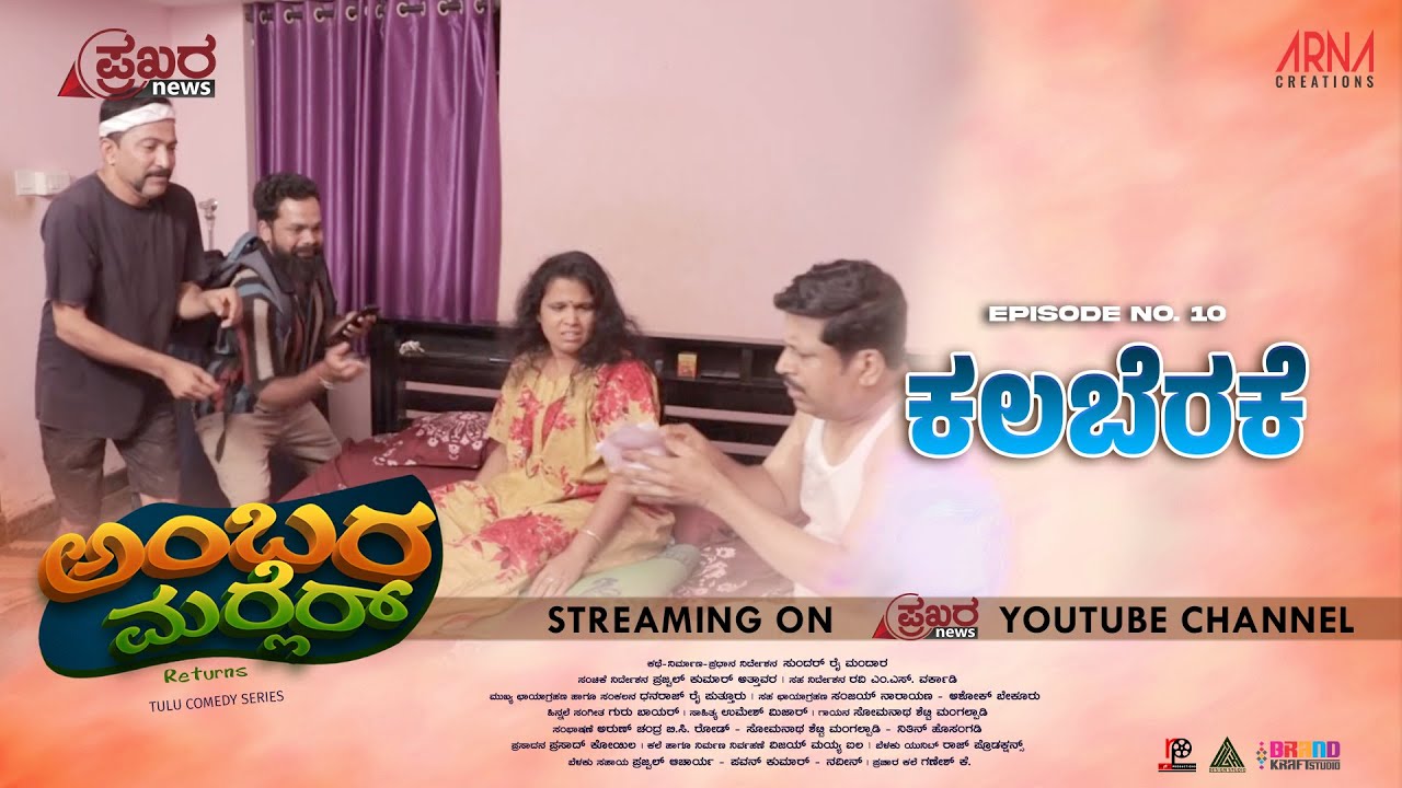 AMBARAMARLER returns TULU SERIAL |FULL EP-10 | SUNDAR RAI MANDARA | NAVEEN D PADIL| PRAJWAL ATTAVAR