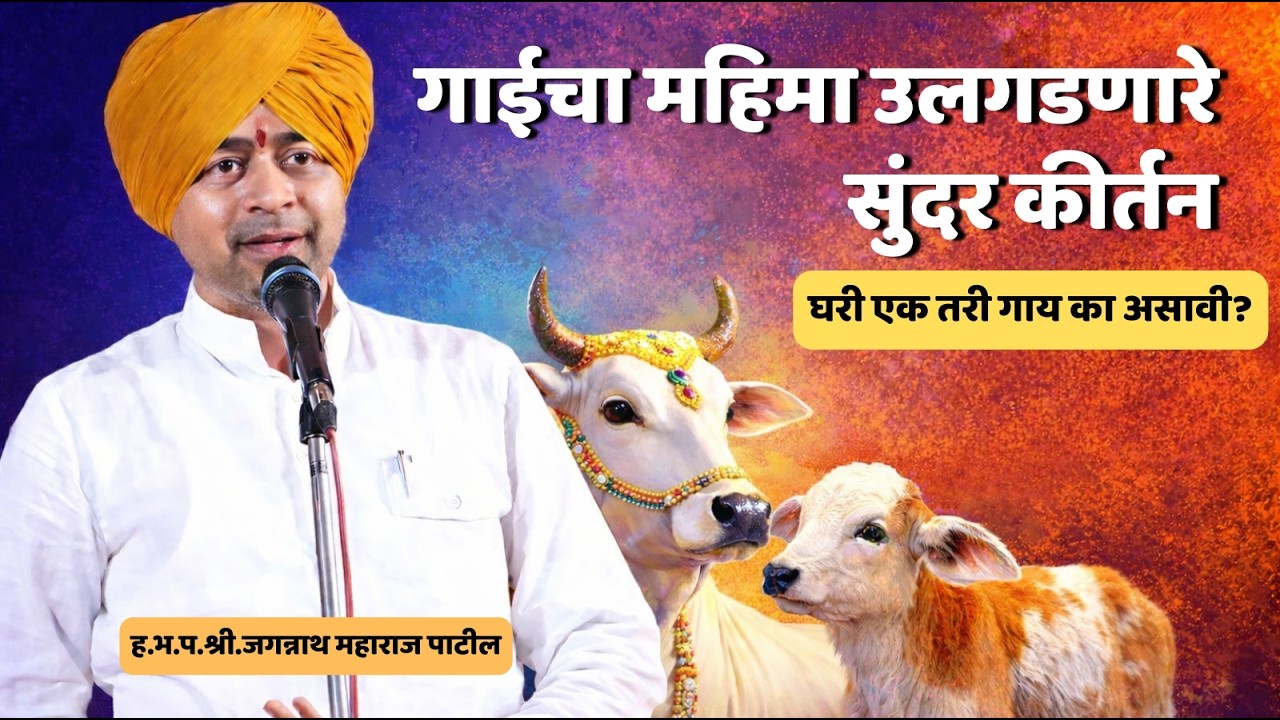 गाईचा महिमा उलगडणारे सुंदर कीर्तन | ऐकताच डोळ्यात पाणी येईल