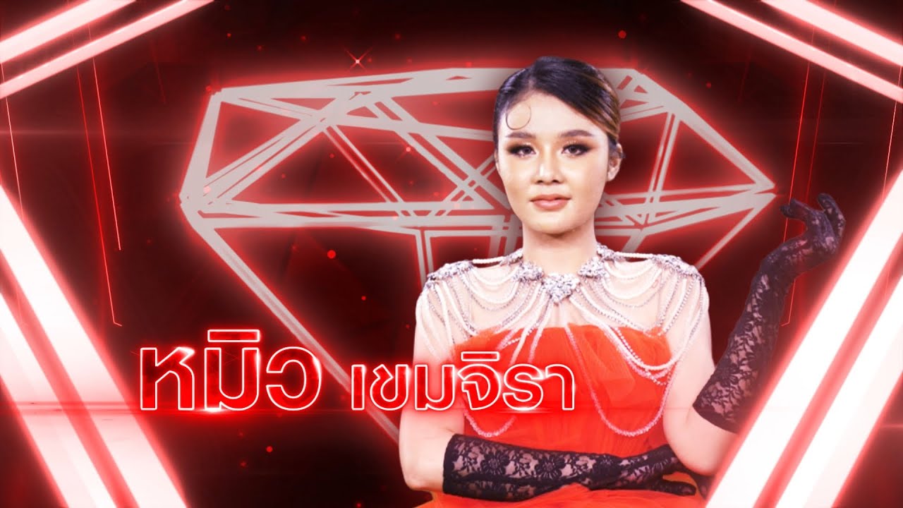 สาวนาบ้ากรุง - หมิว เขมจิรา | เพชรตัดเพชร แท็กทีม 2 ศึกโคตรเพชร