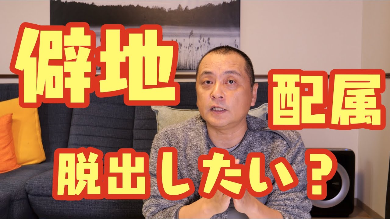 新卒で僻地配属になってお疲れですか？