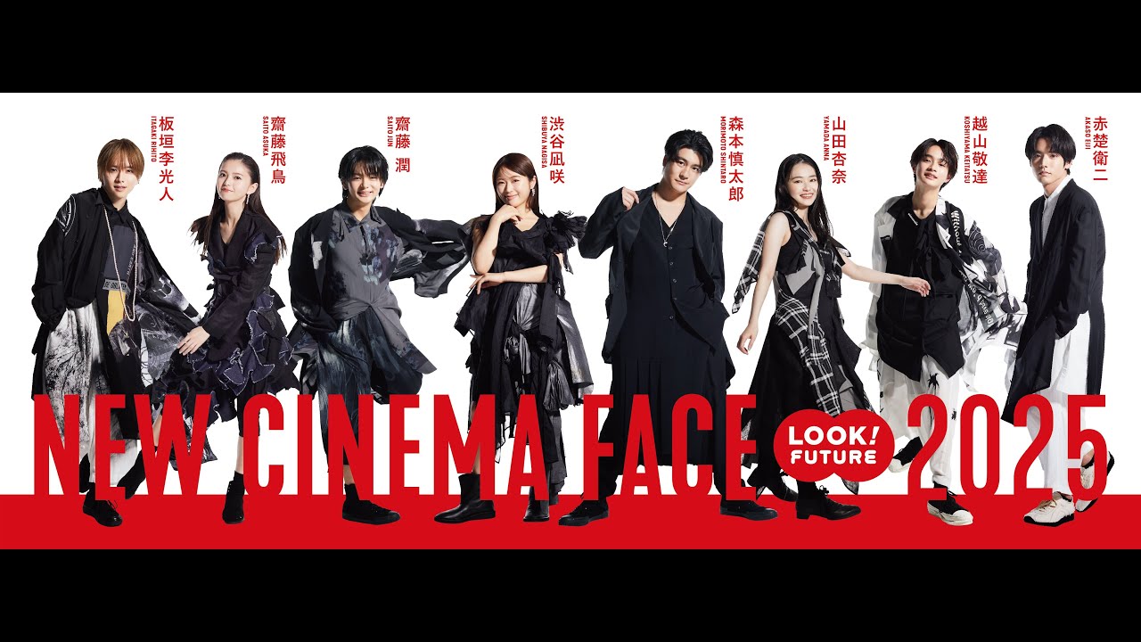 第48回日本アカデミー賞新人俳優賞撮りおろし企画　NEW CINEMA FACE 2025　メイキングムービー