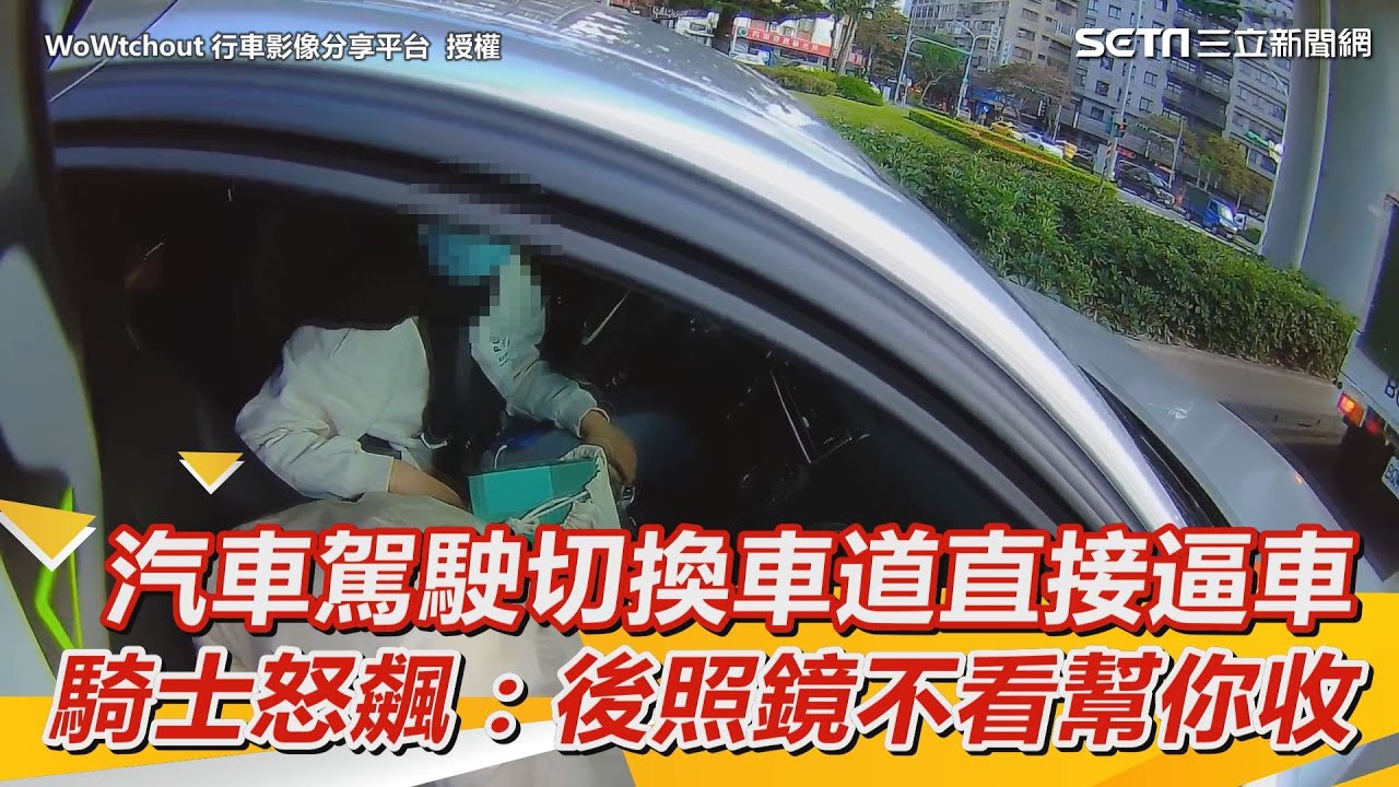 汽車駕駛切換車道直接逼車　騎士怒飆：後照鏡不看幫你收起來｜三立新聞網 SETN.com