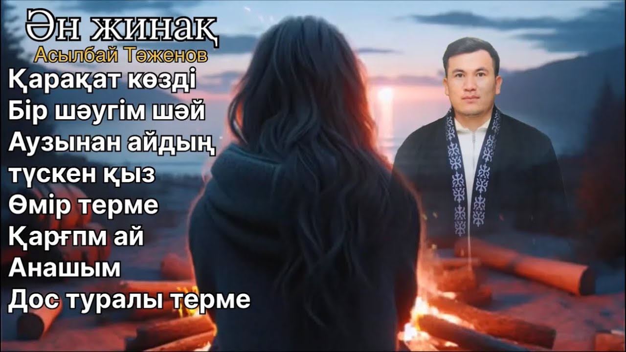 Бұл әнді тыңдай бергің келеді Ән жинақ Асылбай Тәженов