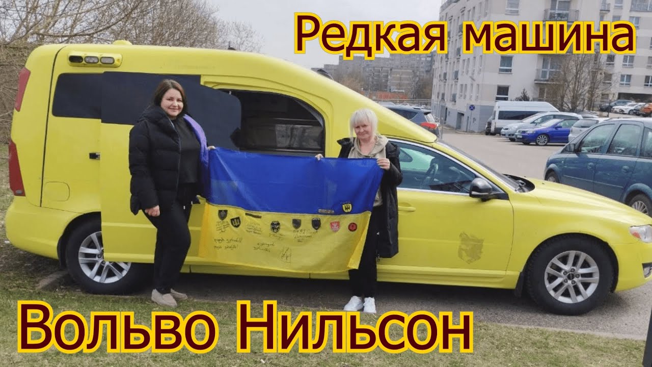 Редкий автомобиль Volvo Nilsson на базе Вольво V70