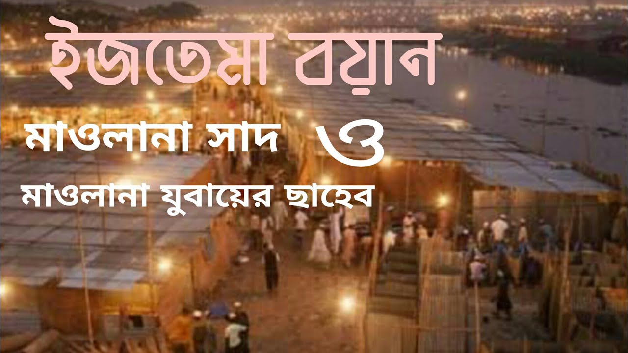ইজতেমা বয়ান,মাওলানা সাদ ছাহেব ও  মাওলানা যুবায়ের ছাহেব
