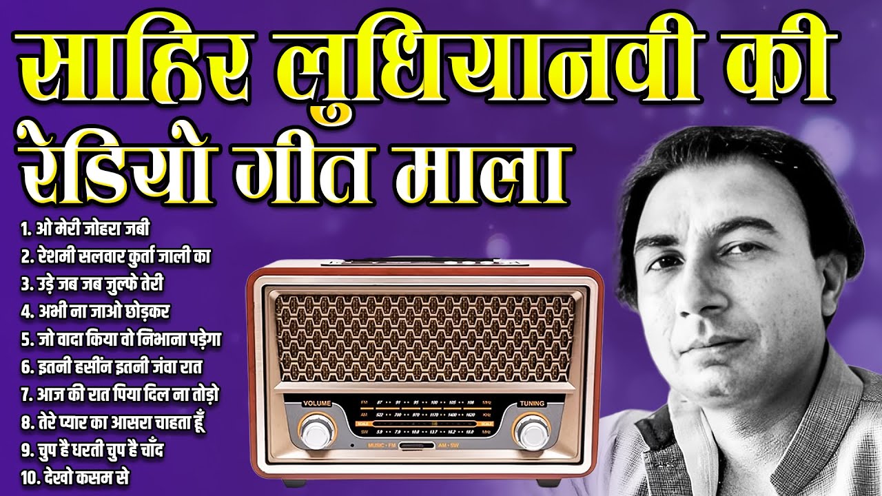 साहिर लुधियानवी की रेडियो गीत माला | Old is Gold | Sadabahar Filmi Gaane | ओ मेरी जोहरा जबी